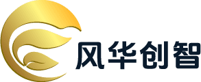 风华创智